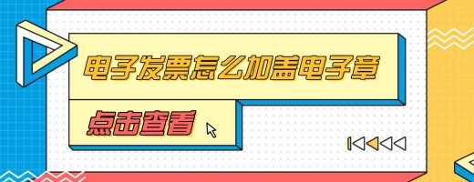 电子发票怎么加盖电子章｜合规高效，一键批量处理