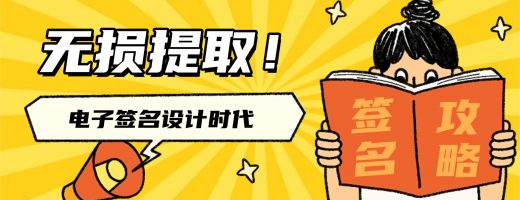 电子签名设计时代：怎么把落款处的签名无损提取？嗨格式抠图大师给你答案