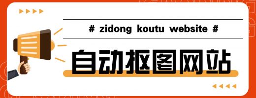 自动抠图网站如何工作？一文看懂AI抠图原理