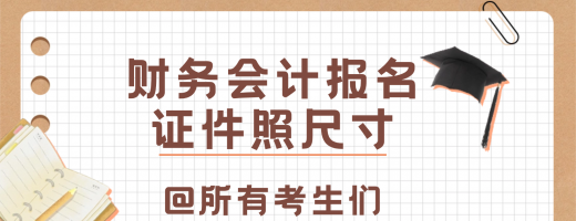 2026会计初/高级刚考完，过来人：报名照尺寸这样改才不卡审
