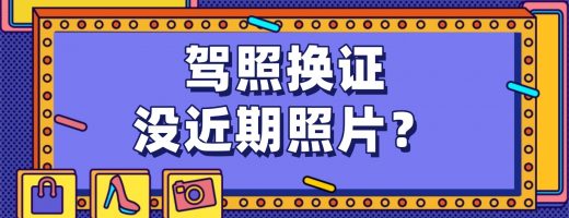 驾照换证没近期照片？生活照一键抠图变证件照