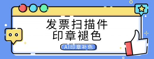 发票扫描件印章褪色财务拒收怎么办？AI印章补色还原真章效果
