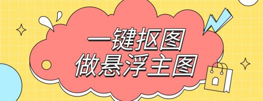 跨境电商爆款秘诀：一键抠图做悬浮主图，3秒让产品C位出圈