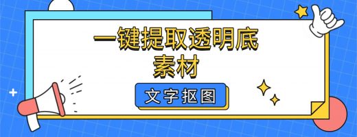 618海报改字不等设计师：文字抠图一键提取透明底素材