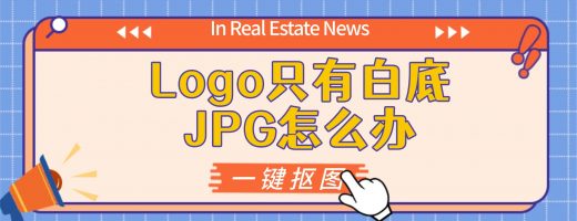 展会前夜Logo只有白底JPG怎么办？一键抠图换背景，3秒出透明PNG救急