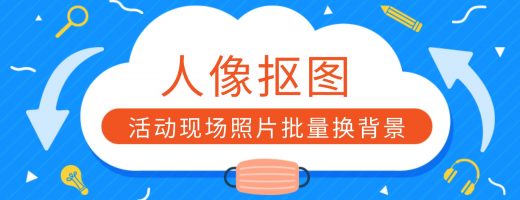 活动现场人像抠图，怎么批量去除杂乱背景换统一主题？
